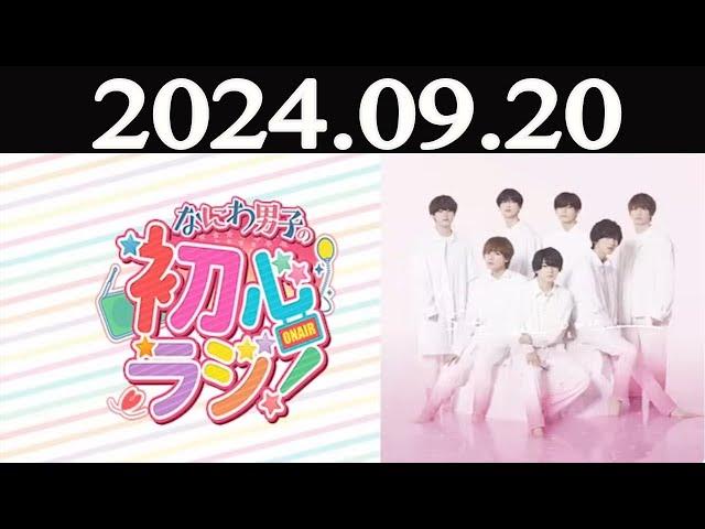 なにわ男子の初心ラジ！   2024年09月20日