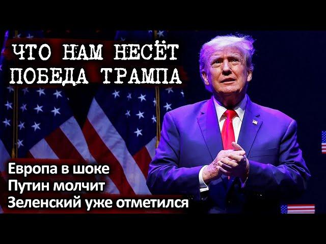 ЕС в ШОКЕ! Трамп победил Выборы в США 2024 Путин Зеленский реакция СМИ Новости сегодня Donald Trump