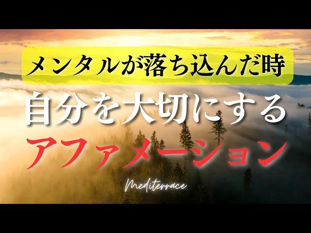 聴き流しできる【アファメーション】自分を大切にし、メンタルを改善する アファメーション 自己肯定感 うつ 心理学 マインドフルネス瞑想ガイド