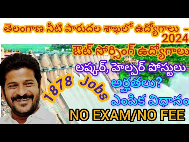 TS irrigation Recruitment 2024 | తెలంగాణ నీటిపారుదల శాఖలో అవుట్ సోర్సింగ్ ఉద్యోగాలు 2024 Latest news