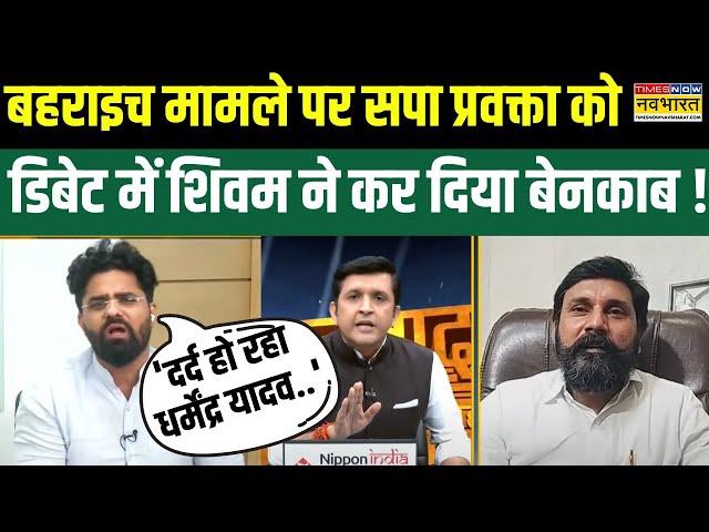 Rashtravad: Bahraich मामले पर SP प्रवक्ता का सवाल, Shivam Tyagi ने दिया तगड़ा जवाब ! | News