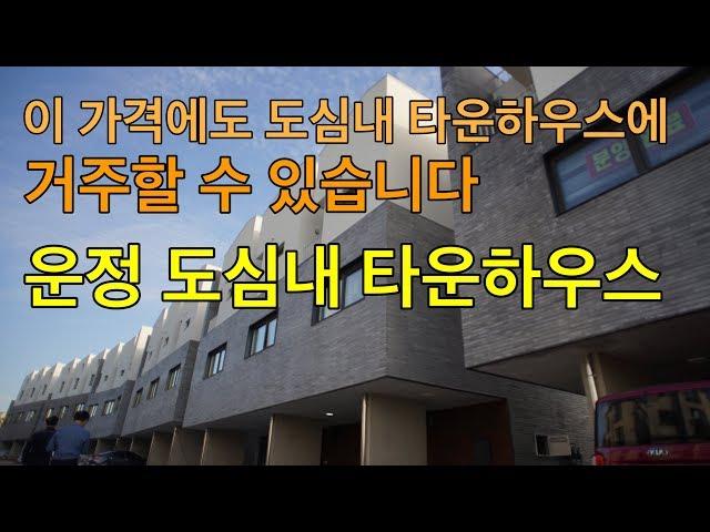 파주시 운정시내에 위치한 타운하우스