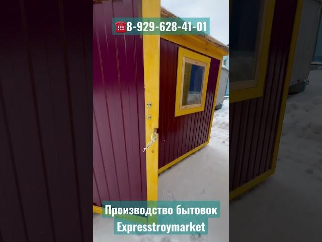 Производство бытовок ️8-929-628-41-01 #бытовка #вагончик #хозблок #дача