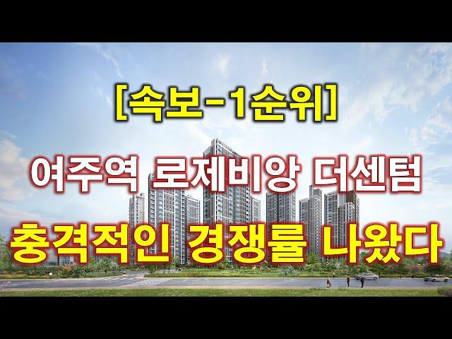 [속보] 여주역 로제비앙 더센텀 1순위 청약 경쟁률 충격적인 결과 나왔다 + 여주아파트 + 여주부동산