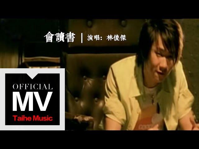 林俊傑 JJ Lin【會讀書 Books】官方完整版 MV