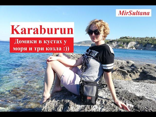 Karaburun Izmir. Карабурун Измир.