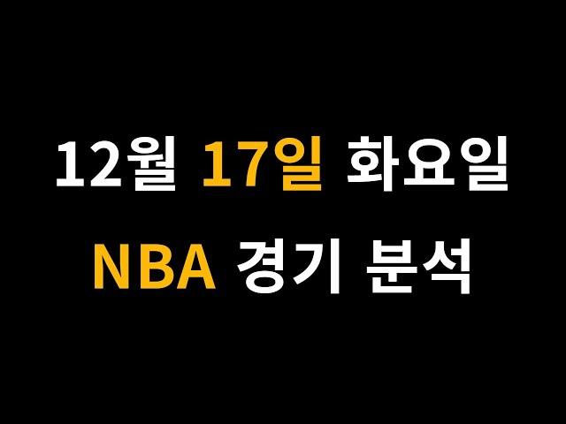 12월 17일 화요일 NBA 경기 분석 [프로토 베트맨토토 승무패 승5패 승1패 승부식]