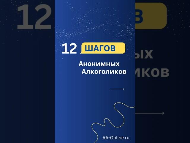 12 Шагов Анонимных Алкоголиков. #алкоголизм