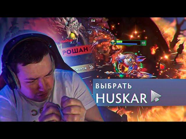 ГОЛОВАЧ показал своего легендарного ХУСКАРА через ПОЗОР. DOTA 2