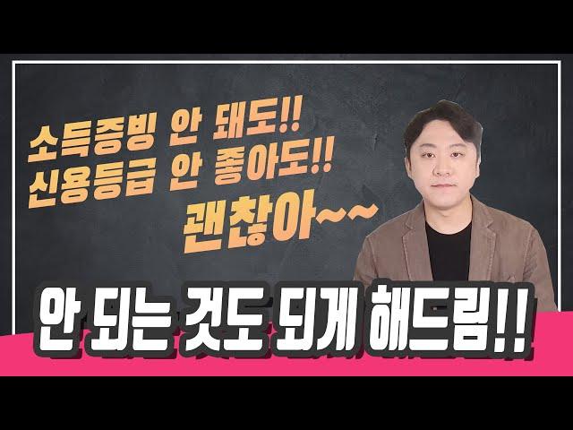 저신용자 소득증빙안되는 분들 집중하세요!