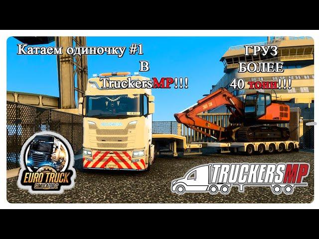 Euro Truck Simulator2//ETS2//TruckersMP//Multiplayer