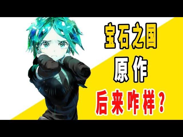 《宝石之国》原作后来咋样了？【一方通行kuma】