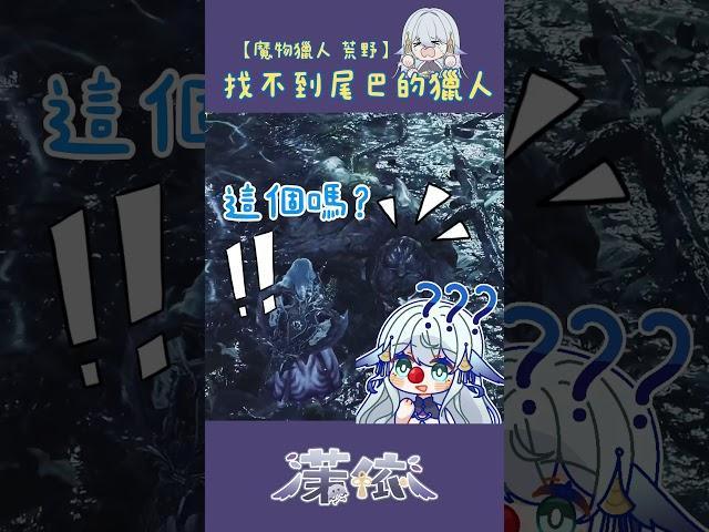 【Jellyfish 茉依】找不到尾巴的寶寶獵人 #monsterhunter #台v #vtuber
