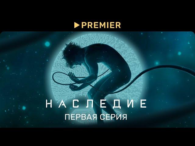 Наследие | 1 серия | PREMIER