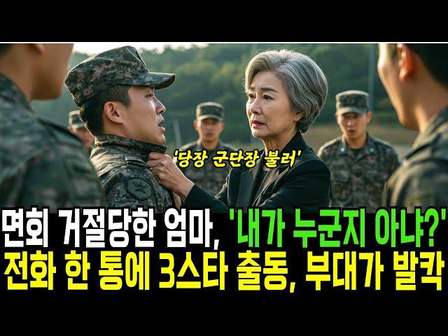 아들 면회 거절당한 엄마, 전화 한 통에 3스타 출동! 부대가 발칵뒤집히는데...ㅣ반전사연ㅣ감동사연ㅣ충격실화ㅣ오디오북