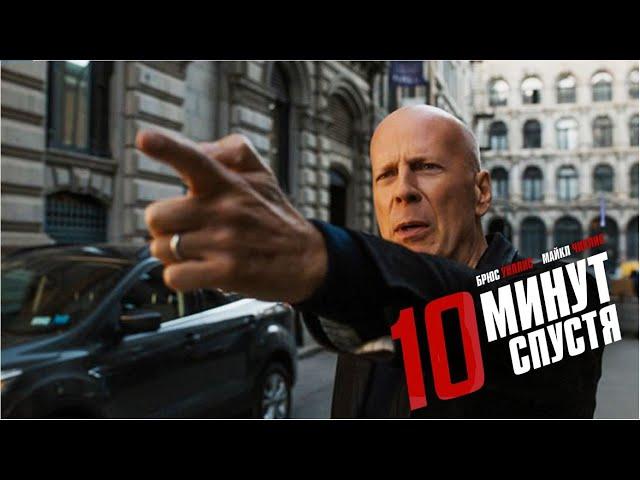 10 минут спустя /10 Minutes Gone (Фильм 2019, боевик, детектив, триллер, США)