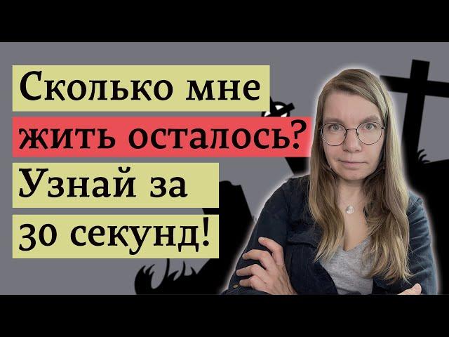 Элементарный тест позволяет самому оценить риски смерти
