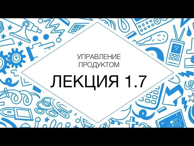 Управление продуктом (видеокурс) 1.7 Введение