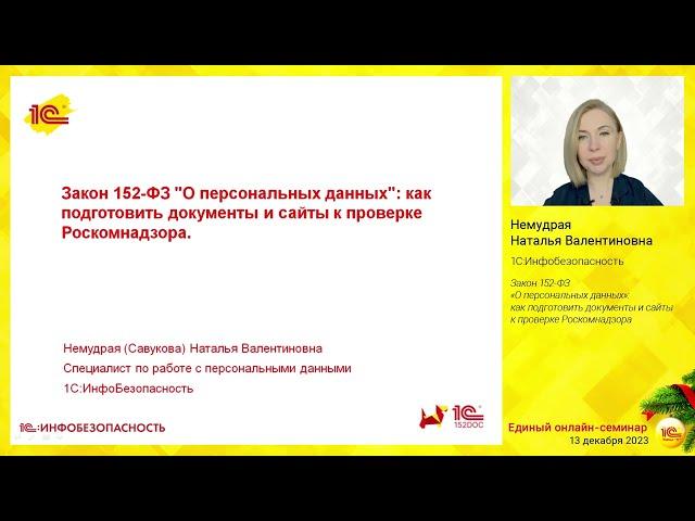 Закон 152-ФЗ "О персональных данных": как подготовить документы и сайты к проверке Роскомнадзора.