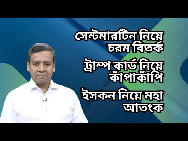 ট্রাম্পকে নিয়ে ইউনুস সরকারের আতঙ্ক বাড়ছে ! সেন্টমার্টিন-সংখ্যালঘু নির্যাতন নিয়ে পানি ঘোলা হচ্ছে !