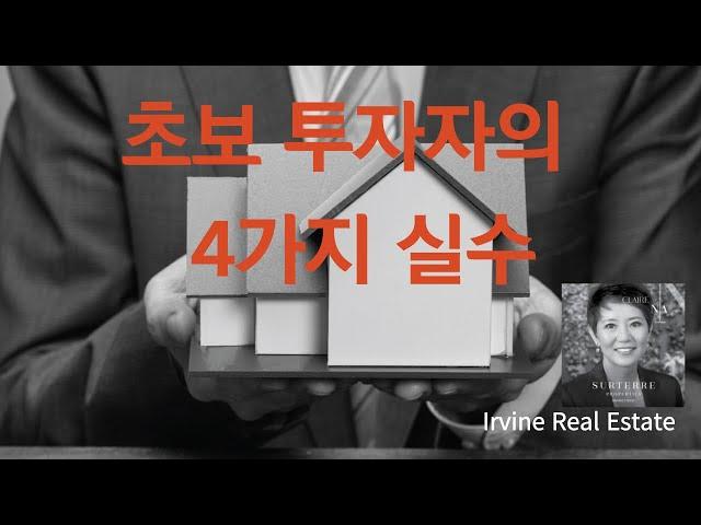 얼바인 부동산 (Irvine Real Estate 2022) 초보 투자자들이 하는 가장 흔한 실수는 어떤 것들일까요?