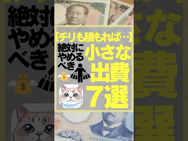 【チリも積もれば…】絶対にやめるべき小さな出費7選　#お金　#節約　#節約法　#お金を増やす　#お金を貯める　#お金を増やす方法　#投資　#投資初心者
