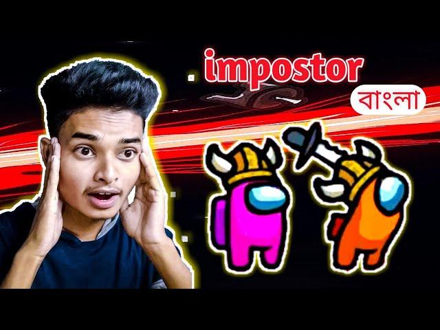 Lucky impostor, among us || Bangla gameplay