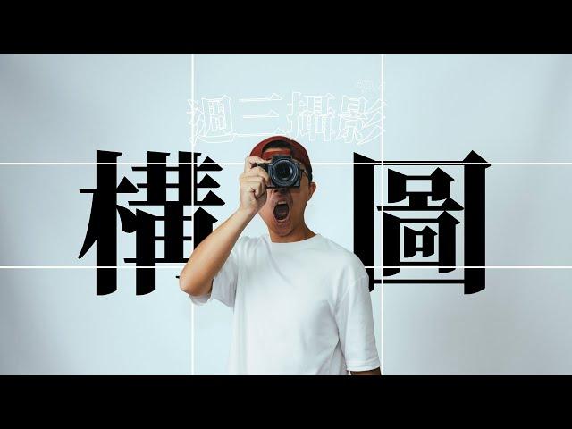 照片好看的關鍵！三分鐘學會基本構圖 | Louis 週三攝影教室 Ep4.