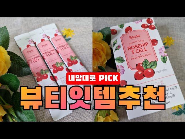 ⭐️관리하는 콩이의 뷰티 잇템 추천🩷⭐️ 로즈힙3cell, 마시는 레티놀, 로즈힙퓨레, 로즈힙콜라겐, 로즈힙엘라스틴, 로즈힙쓰리쎌, 로즈힙레티놀, 로즈힙주스