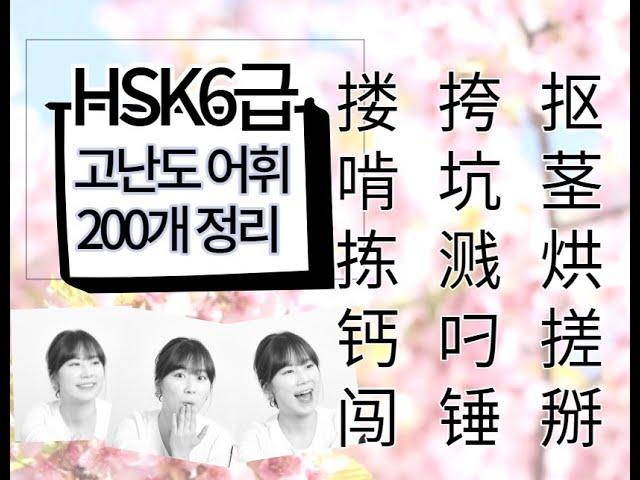 HSK6급 시험 전 꼭 공부해야 할 필수 단어 고난이도 단어 200개(1편): 중국어 어려운 한자 1음절 30단어