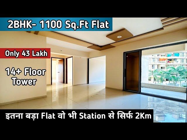 2Bhk-1100 Sq.Ft | Only 43 Lakh | इतना बड़ा Flat वो भी Station से सिर्फ 2Km | Near Ambernath Station.