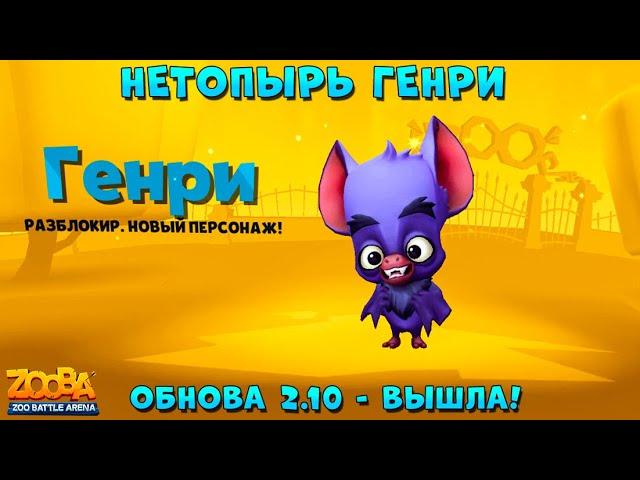 НЕТОПЫРЬ ГЕНРИ - НОВЫЙ ПЕРСОНАЖ!!! ВЫШЛО ОБНОВЛЕНИЕ 2.10 В ИГРЕ ZOOBA: Free for all