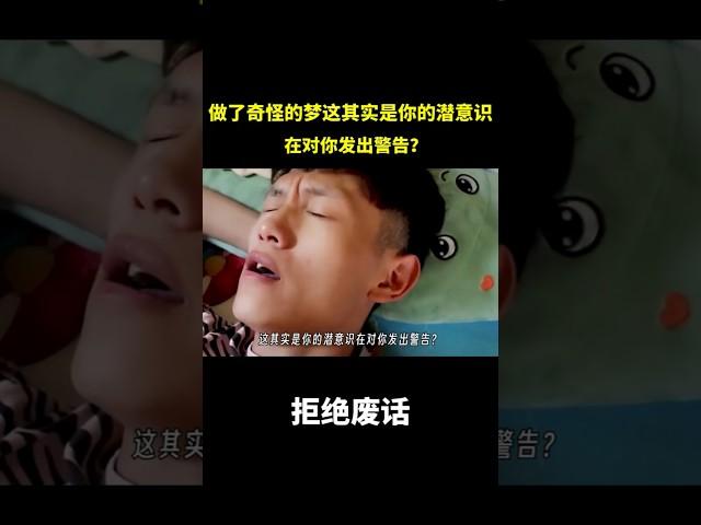 做了奇怪的梦，这其实是你的潜意识在对你发出警告？ #冷知识 #涨知识