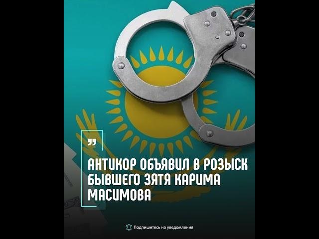 Антикор объявил в розыск бывшего зятя Карима Масимова