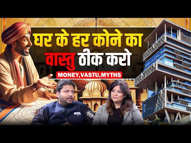 घर के हर कोने का वास्तु समझे ओर आज ही ठीक करे। Vastu, Myths, Money, Growth #podcasts #वास्तु #vastu