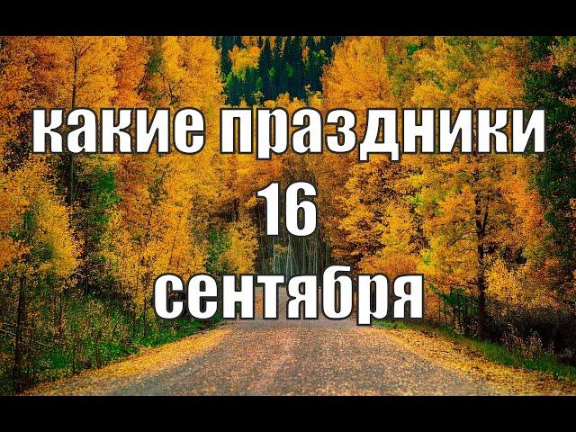 какой сегодня праздник? \ 16 сентября \ праздник каждый день \ праздник к нам приходит \ есть повод