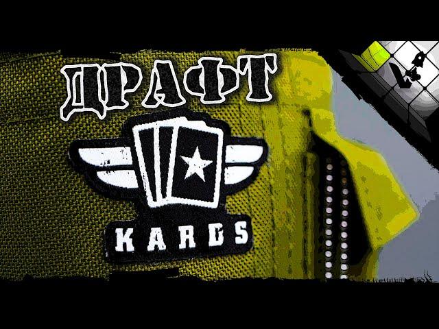  Как не надо играть в KARDS