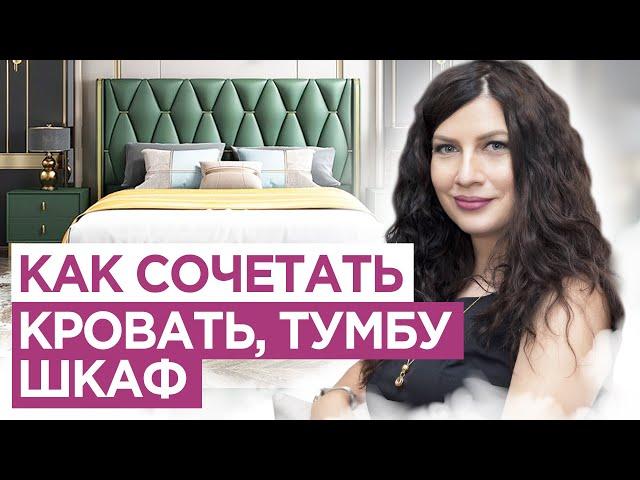 Как сочетать кровать, тумбу и шкаф в спальне. Как собрать гарнитур из мебели  Дизайн интерьера