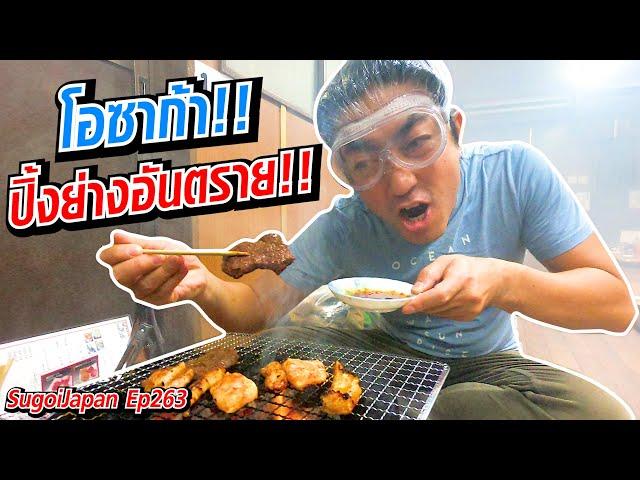 [Eng Sub] Dangerous BBQ!! | ปิ้งย่างอันตราย!!! Osaka | SUGOI JAPAN | 263