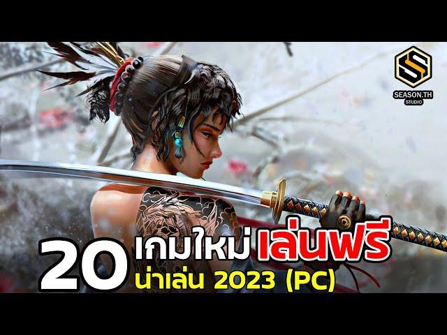 20 เกมPCใหม่ น่าเล่น 2023 [ฟรีทุกเกม]