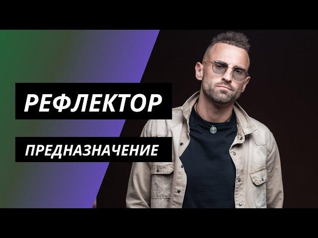 РЕФЛЕКТОР - САМЫЙ РЕДКИЙ ТИП. ДИЗАЙН ЧЕЛОВЕКА