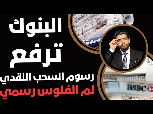 رفع رسوم السحب النقدي من البنوكجديد منجم السكري