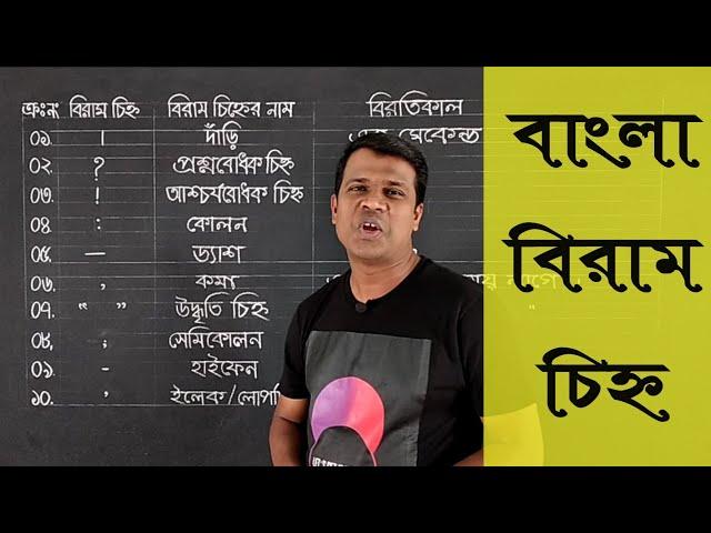 বিরাম চিহ্ন || যতি চিহ্ন || ছেদ চিহ্ন || Biram chinnha ||  Learn Bangle