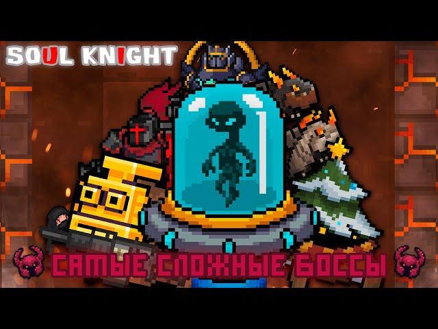 ТОП - 8 САМЫХ СЛОЖНЫХ БОССОВ В Soul Knight! (При уч. Иной Plays, Knight of rougelike, POSEIDON)