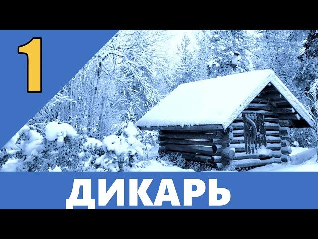 ДИКАРЬ ОТШЕЛЬНИК В ТАЙГЕ | КАТОРГА САХАЛИН | ПУШНИНА - ЖИЗНЬ И ПРОМЫСЕЛ В ЛЕСУ |  ЯКУТСКАЯ ХИЖИНА 1