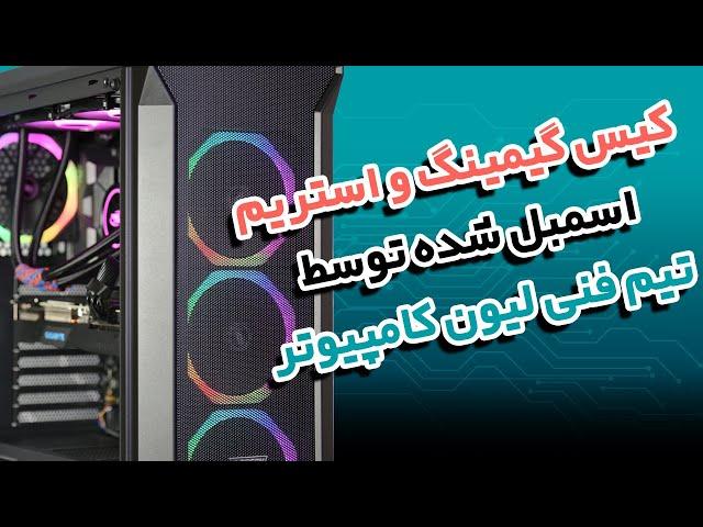 کیس گیمینگ و استریم اسمبل شده توسط لیون کامپیوتر