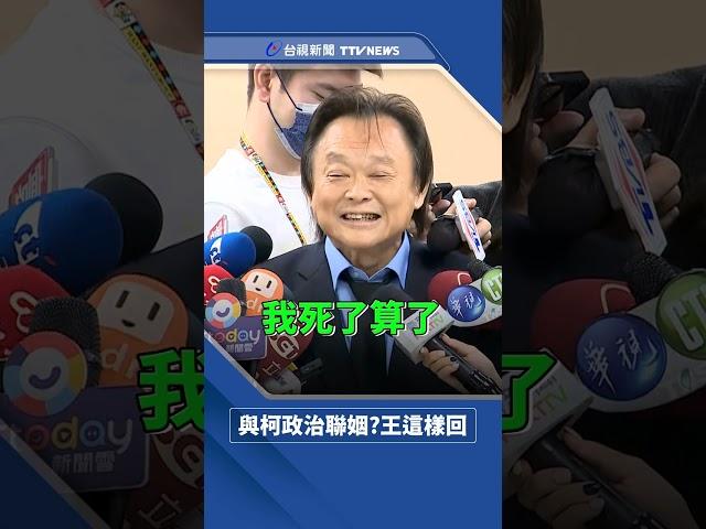 與柯文哲政治聯姻？王世堅這樣回