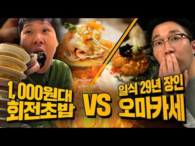 가심비 고급 스시 오마카세 vs 갓성비 회전초밥