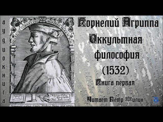 Генрих Корнелиус Агриппа - ОККУЛЬТНАЯ ФИЛОСОФИЯ (1532 год). Книга первая. Аудиокнига.