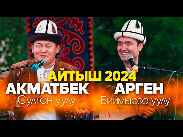 МЫКТЫ АЙТЫШ // Акматбек Султан уулу & Арген Биймырза уулу